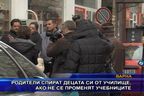  Родители спират децата си от училище, ако не се променят учебниците