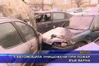  5 автомобила унищожени при пожар във Варна