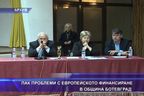  Пак проблеми с европейското финансиране в община Ботевград