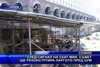 След сигнал на СКАТ Министерския съвет ще реконструира Ларгото пред ЦУМ