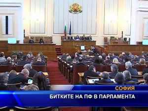 Битките на ПФ в парламента