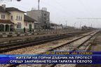  Жители на Горни Дъбник на протест срещу закриването на гарата