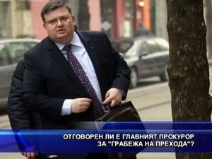 Отговорен ли е главният прокурор за “грабежа на прехода