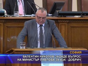 Валентин Николов зададе въпрос на министър Павлова за ВиК - Добрич