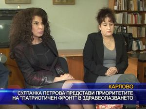 Султанка Петрова представи приоритетите на ПФ в здравеопазването