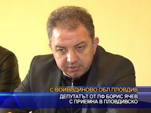 Депутатът от ПФ Борис Ячев с приемна в Пловдивско