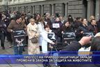 Протест на природозащитници заради промени в закона за защита на животните