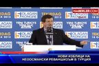  Нови изблици на неоосмански реваншизъм в Турция