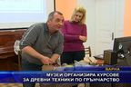  Музей организира курсове за древни техники по грънчарство