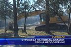  Строежът на новата джамия среща неодобрение