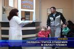 Обявиха грипна епидемия в област Плевен