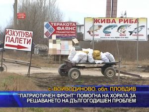 ПФ помогна на хората за решаването на дългогодишен проблем