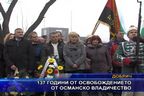  137 години от Освобождението от турско робство