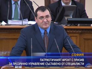 ПФ с призив за прозрачно управление съставено от специалисти