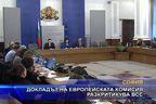 Докладът на европейската комисия разкритикува ВСС