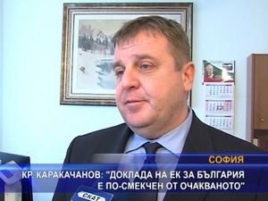Каракачанов: Доклада на ЕК за България е по-смекчен от очакваното