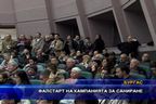  Фалстарт на кампанията за саниране