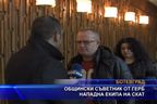  Общински съветник от ГЕРБ нападна екипа на СКАТ