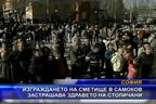  Изграждането на сметище в Самоков застрашава здравето на столичани