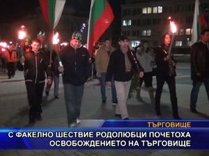 С факелно шествие родолюбци почетоха освобождението на Търговище