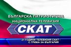 21 години телевизия СКАТ - с грижа за България