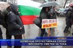  Шуменци протестираха срещу високите сметки за тока