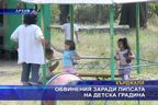  Обвинения заради липсата на детска градина