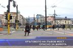  Кръговото на Лъвов мост - опасно за живота