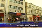 Граждани на протест заради кредити в швейцарски франкове