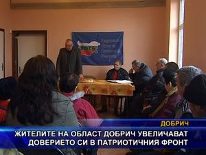 Жителите на област Добрич увеличават доверието си в ПФ