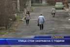  Улица стои забравена с години