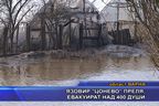  Язовир “Цонево” преля, евакуират над 400 души