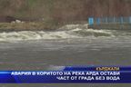  Авария в коритото на река Арда остави част от града без вода