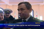  Няма да има база на НАТО в Шабла