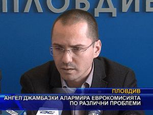 Ангел Джамбазки алармира еврокомисията по различни проблеми