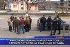 Жители на Роман протестират срещу строителството на екарисаж в града