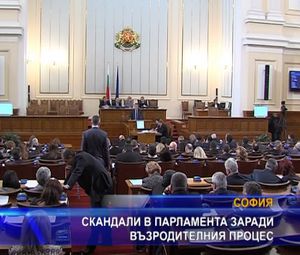 Скандали в парламента заради възродителния процес