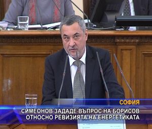 Симеонов зададе въпрос на Борисов за ревизията на енергетиката
