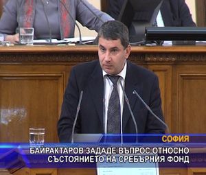 Байрактаров зададе въпрос за състоянието на Сребърния фонд