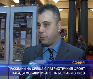 Граждани на среща с ПФ заради мобилизиране на българи в Киев