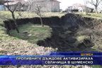 Проливните дъждове активизираха свлачища в Шуменско