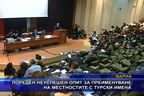  Пореден неуспешен опит за преименуване на местностите с турски имена