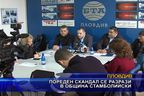  Пореден скандал се разрази в община Стамболийски