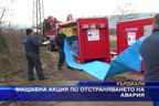  Мащабна акция по отстраняването на авария