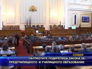 ПФ подкрепи закона за предучилищното и училищното образование