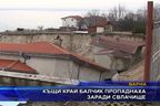 Къщи край Балчик пропаднаха заради свлачище