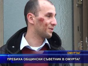  Пребиха общински съветник в Омуртаг