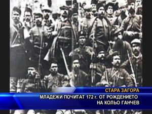 Младежи почитат 172 г. От рождението на Кольо Ганчев