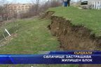 Свлачище застрашава жилищен блок