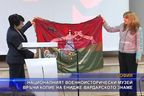 Националният Военноисторически музей връчи копие на Енидже Вардарското знаме